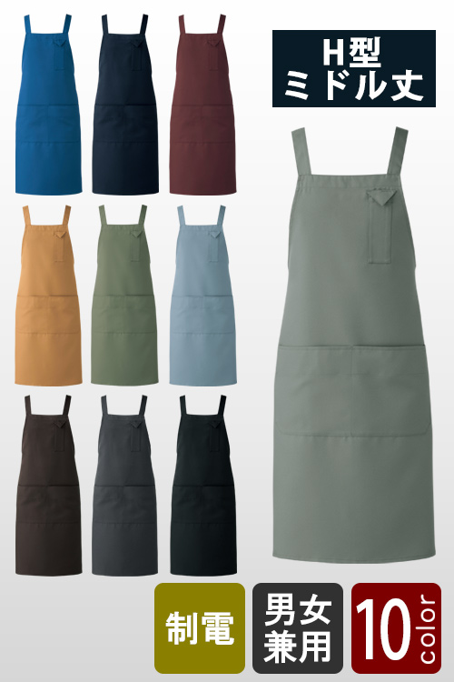 飲食店販売店制服　ナチュラルカラー・スマートなデザイン　H型エプロン・ミドル丈【10色】兼用
