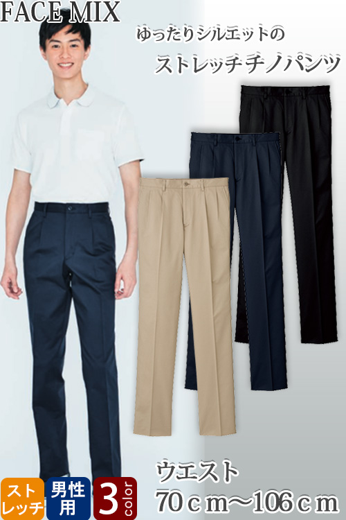 【病院・介護・飲食店制服】ストレッチチノパンツ(男性用)ツータックでゆったりシルエット