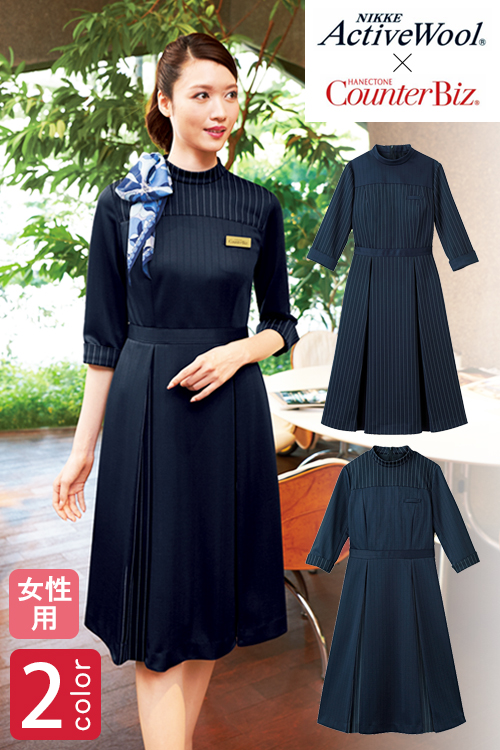 【ホテル・受付制服】天然のエアコン!温湿度コントロール素材を使用した快適なワンピース