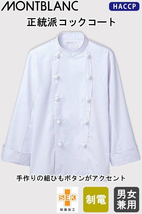 飲食店販売店制服　コックコート(長袖)　【男女兼用】しっかり衛生仕様で安全性をプラス