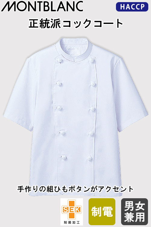 飲食店販売店制服　コックコート(半袖)　【男女兼用】しっかり衛生仕様で安全性をプラス