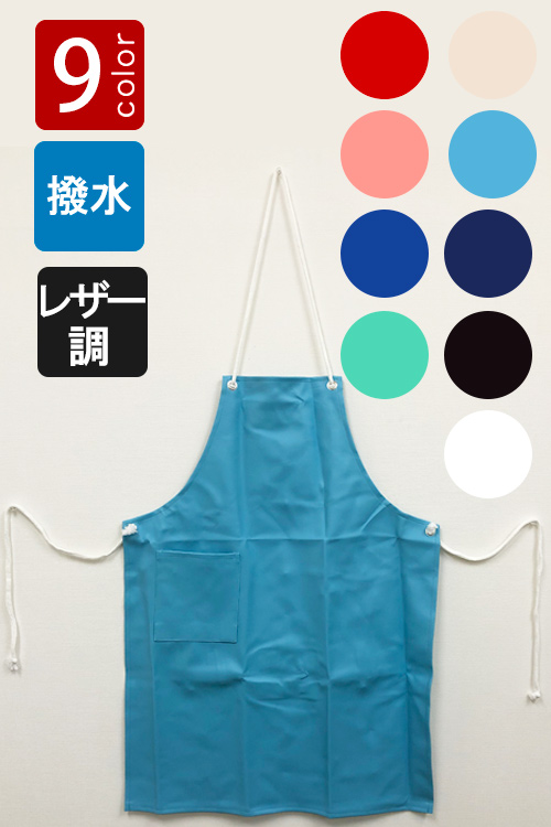 飲食店販売店制服　丈夫なレザー調のポケット付き　防水エプロン【9色】男女兼用