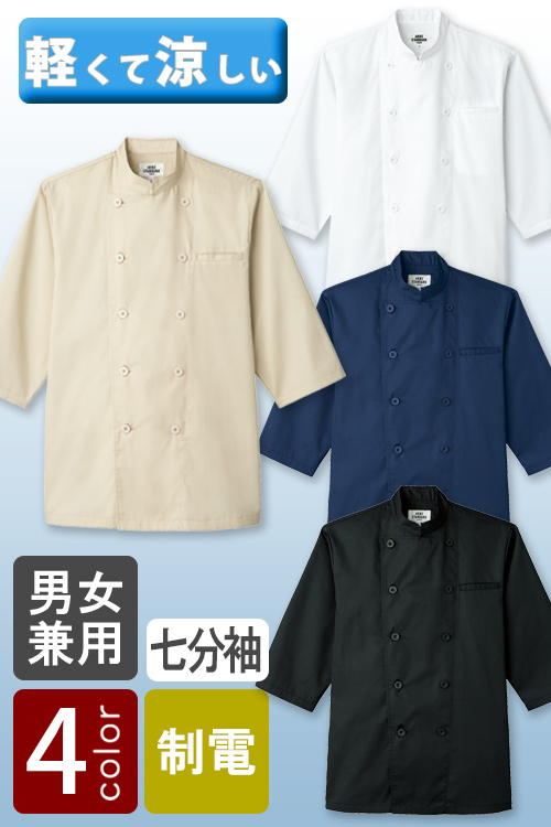 涼感コックシャツ(七分袖)　軽くて快適な男女兼用4色