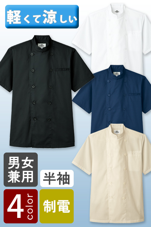 飲食店販売店制服　軽くて涼しい!暑い厨房にピッタリ　半袖コックシャツ【4色】男女兼用