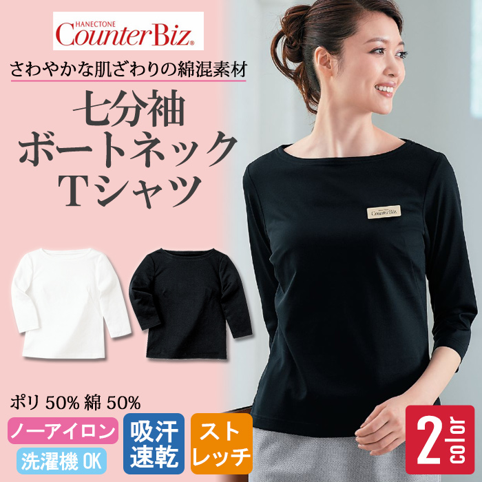 【ホテル飲食店受付・販売店制服】七分袖ボートネックカットソー　上質感のあるやさしい肌ざわり