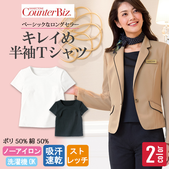 きちんと半袖Tシャツ　吸汗 ストレッチでノーアイロン　受付制服