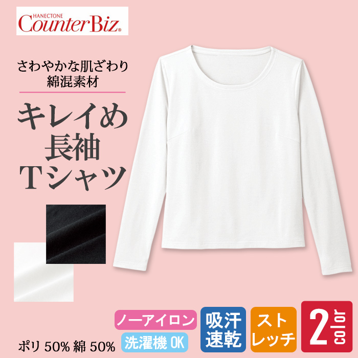 【ホテル飲食店受付・販売店制服】長袖カットソー　上質感のあるやさしい肌触り