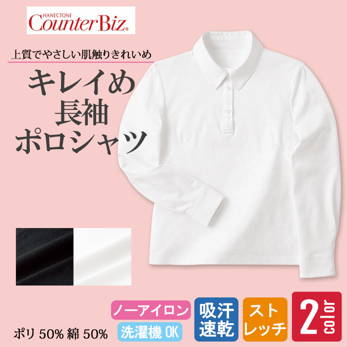 【ホテル飲食店受付・販売店制服】長袖ポロシャツ　きれいめ上質感のあるやさしい肌触り
