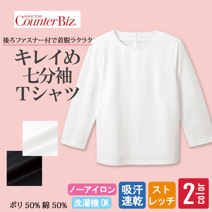 【ホテル飲食店受付・販売店制服】七分袖カットソー　後ろファスナーで着脱ラクラク　上質感のあるやさしい