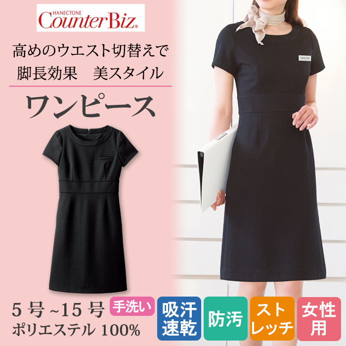 【受付事務 案内制服】 高めのウエスト切替えで脚長効果ワンピース(ブラック)【女性用】ソフトなストレッチ素材