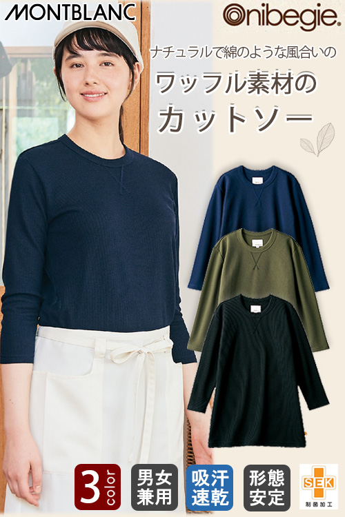 【販売終了24】カットソー(八分袖)【男女兼用】 ナチュラル素材のカットソー　ワッフル素材