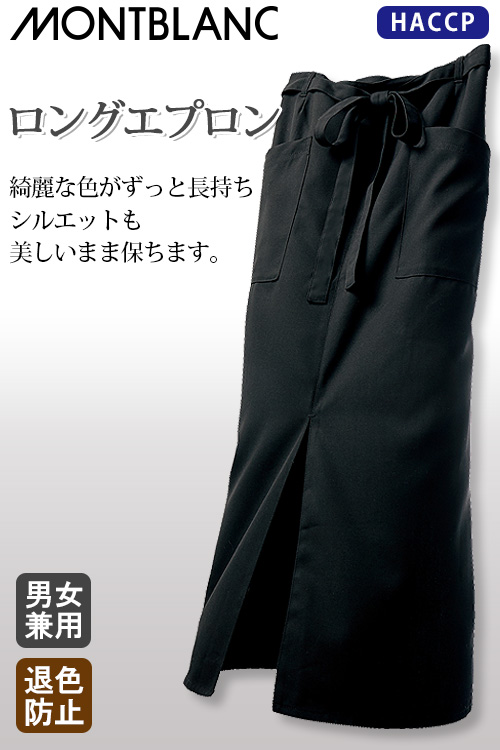 【販売終了22】ロングエプロン【男女兼用】色落ちしない優れもの HACCP
