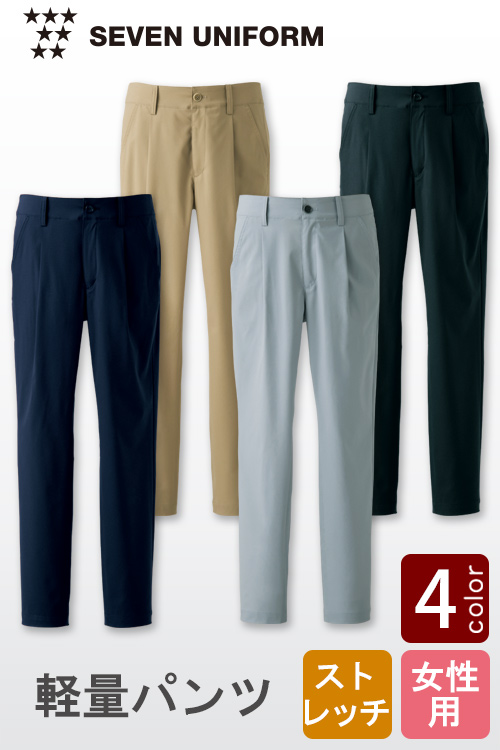 【飲食店販売店制服】1日中着用していても疲れない超軽量ストレッチパンツ【4色】女性用