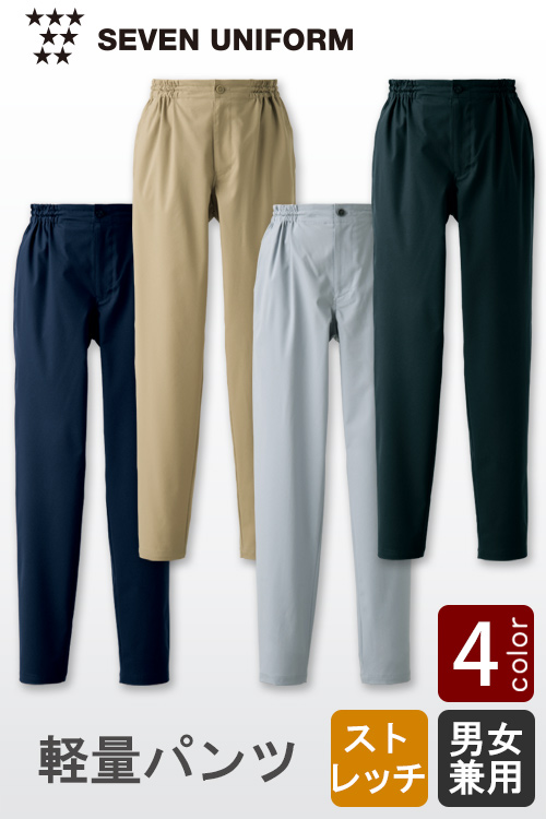 【飲食店販売店制服】1日中着用していても疲れない超軽量ストレッチパンツ【4色】男女兼用