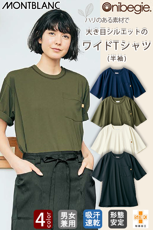 【販売終了24】ワイドTシャツ(半袖)【男女兼用】 大きめシルエットのTシャツ