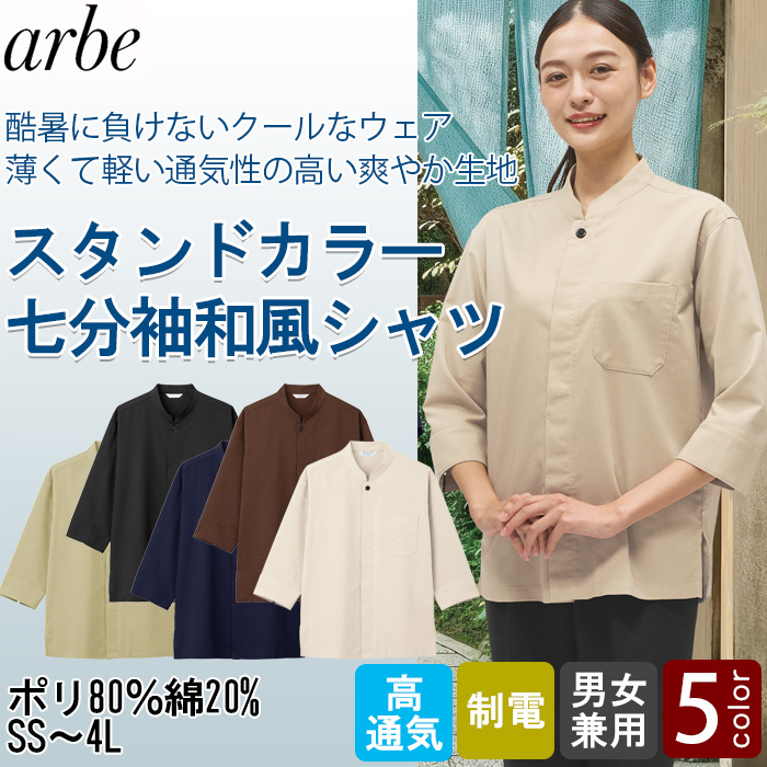 【飲食店販売店制服】 酷暑に負けない 涼しいスタンドカラー和風シャツ5色【兼用】薄くて軽くて高通気