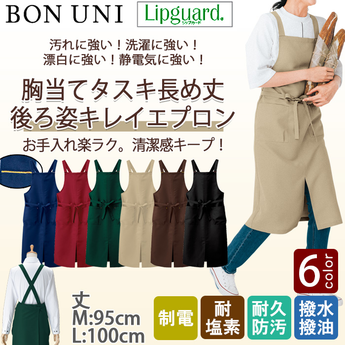【飲食店販売店制服】後ろ姿キレイな胸当てエプロン　タスキX型長め丈【兼用M/L】6色　イージーケアで汚れに強い