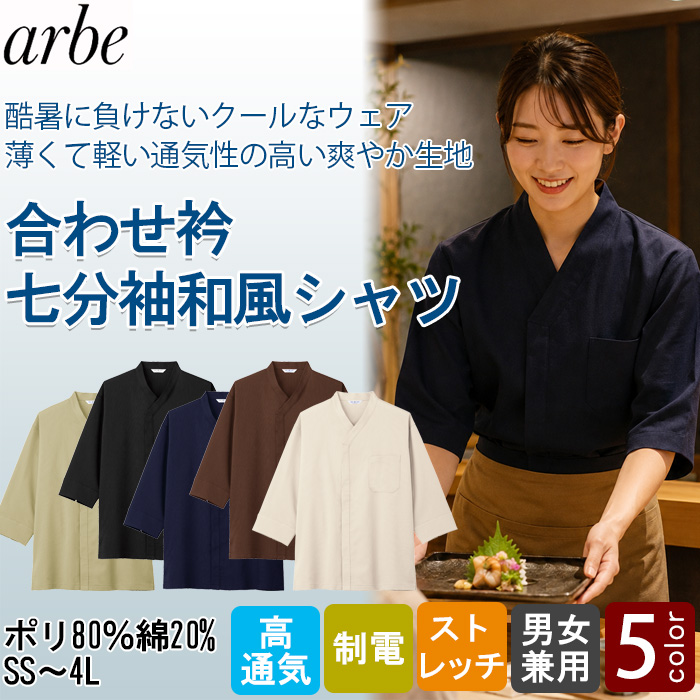 【飲食店販売店制服】 酷暑に負けない 涼しい合わせエリ和風シャツ5色【兼用】薄くて軽くて高通気