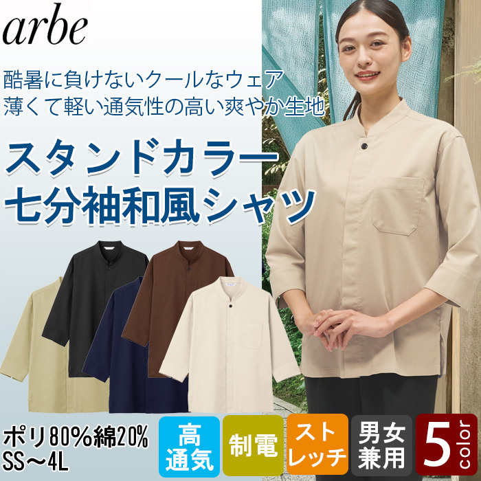 【飲食店販売店制服】 酷暑に負けない 涼しいスタンドカラー和風シャツ5色【兼用】薄くて軽くて高通気