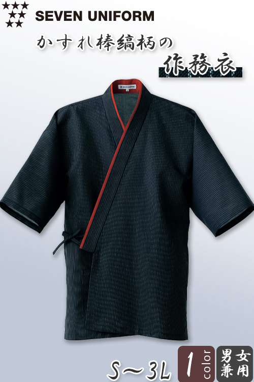 【飲食店販売店制服】作務衣　上衣【兼用】　藍ストライプ柄に朱色が映える作務衣