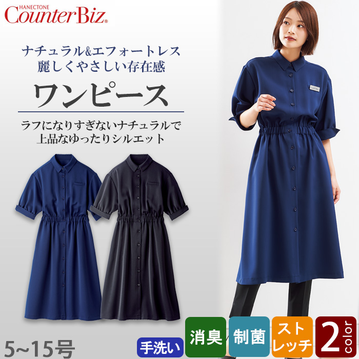 【化粧品販売・ビューティー系サロン制服】　ナチュラル&エフォートレス愛されワンピース2色
