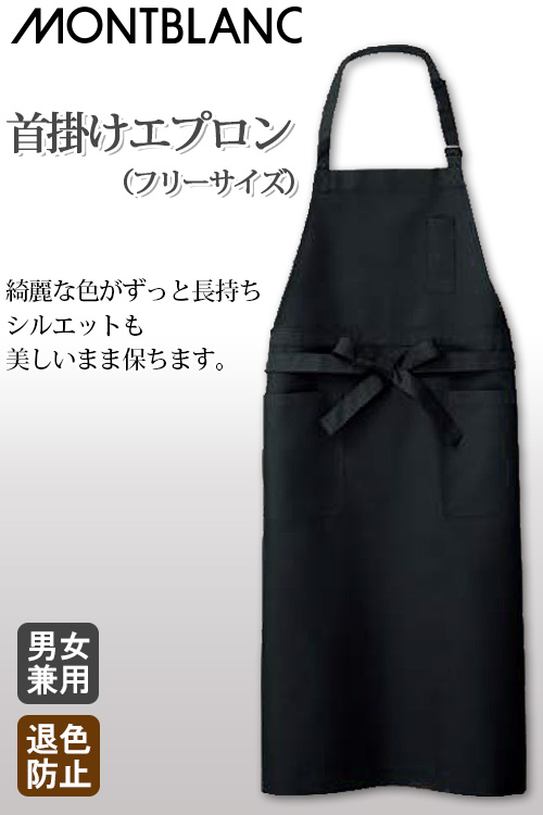 【販売終了22】首掛けエプロン【男女兼用】色落ちせず、シルエットもキープ　フリーサイズ