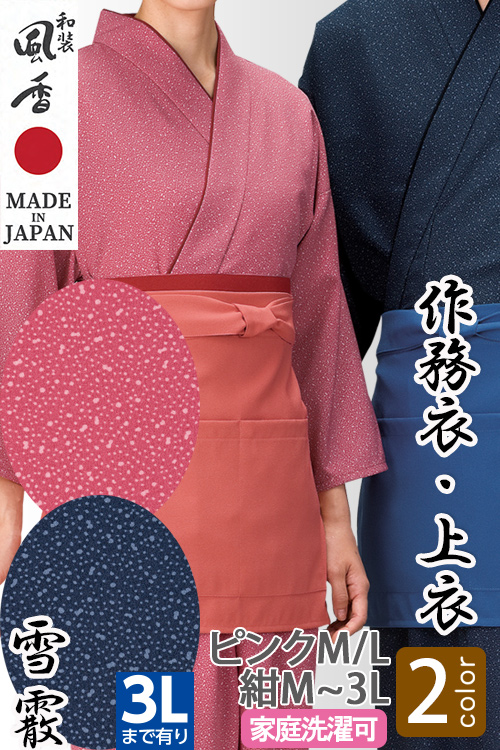 【和飲食店販売店制服】作務衣・上衣【雪霰2色】男女兼用M～3Lサイズ　和装