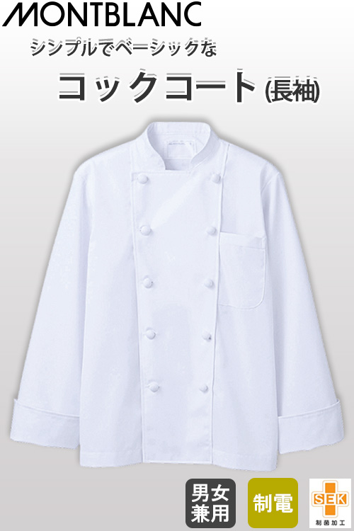 【飲食店販売店制服】シンプルコックコート【男女兼用】ダブルボタン
