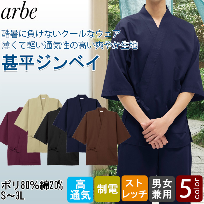 【飲食店販売店制服】 酷暑に負けない 涼しい甚平ジンベイ上衣5色【兼用】薄くて軽くて高通気
