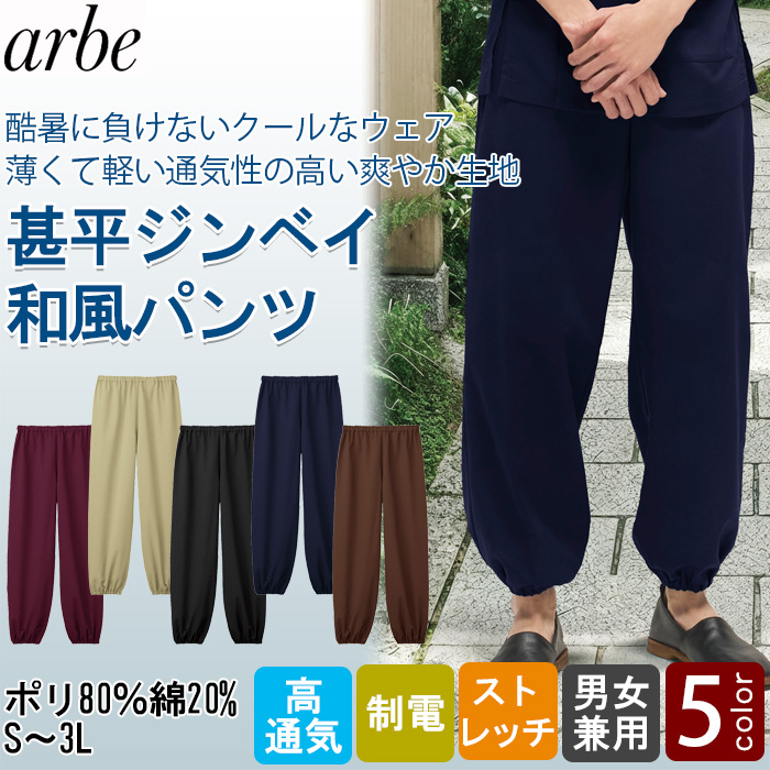【飲食店販売店制服】 酷暑に負けない 涼しい甚平ジンベイパンツ5色【兼用】薄くて軽くて高通気