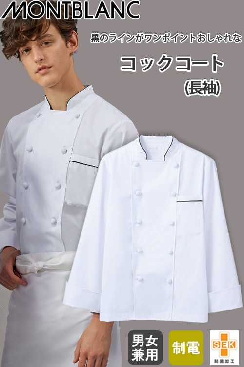 【飲食店販売店制服】シンプルコックコート【男女兼用】ダブルボタン　制電　制菌