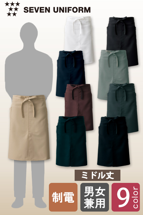 飲食店販売店制服　ナチュラルカラー滑らかで軽い着心地　腰下エプロン・ミドル丈【9色】男女兼用
