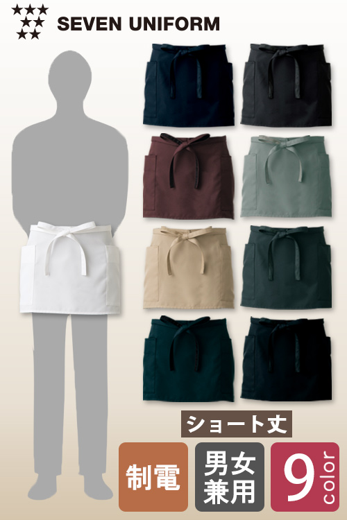 飲食店販売店制服　ナチュラルカラー滑らかで軽い着心地　腰下エプロン・ショート丈【9色】兼用