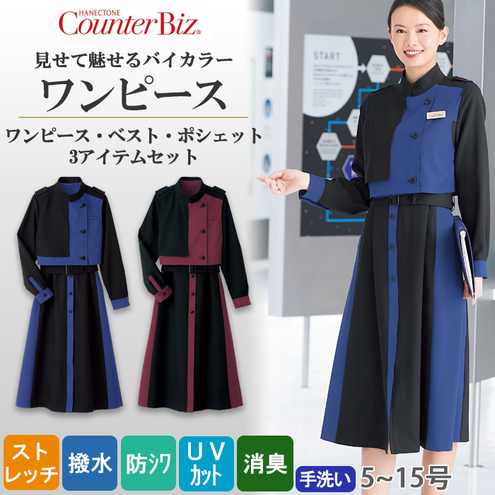 【ホテル・受付制服】見せて魅せるバイカラーワンピース2色　ワンピース・ベスト・ポシェット3アイテムセット
