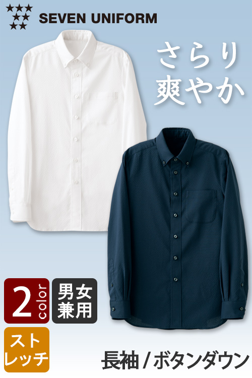 【飲食店販売店制服】さらり爽やか夏も快適なサッカー生地　ボタンダウン長袖シャツ【兼用】