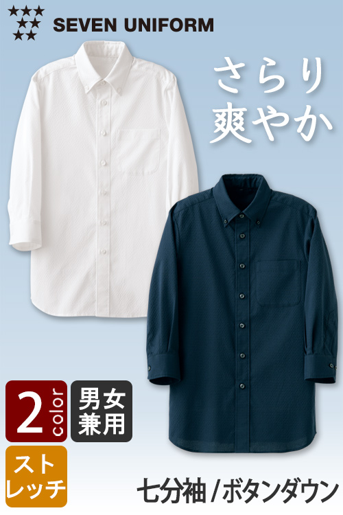 【飲食店販売店制服】さらり爽やか夏も快適なサッカー生地　ボタンダウン七分袖シャツ【兼用】