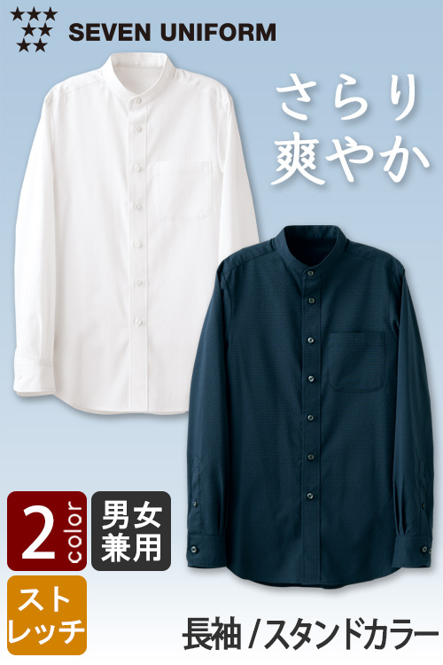 【飲食店販売店制服】さらり爽やか夏も快適なサッカー生地　スタンドカラー長袖シャツ【兼用】
