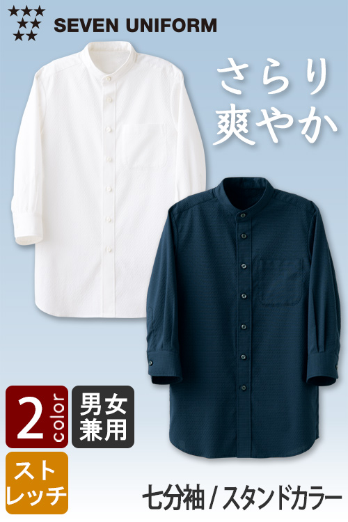 【飲食店販売店制服】さらり爽やか夏も快適なサッカー生地　スタンドカラー七分袖シャツ【兼用】