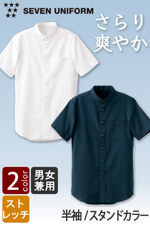 【飲食店販売店制服】さらり爽やか夏も快適なサッカー生地　スタンドカラー半袖シャツ【兼用】