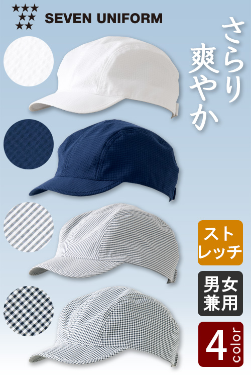 【飲食店販売店制服】夏も快適!さらり爽やか生地　キャップ(バックル調整付)【男女兼用】