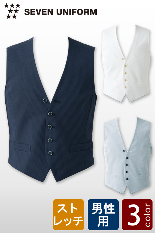 飲食店販売店制服　カジュアルでオシャレ度UP!爽やかな肌触りのベスト【3色】男性用