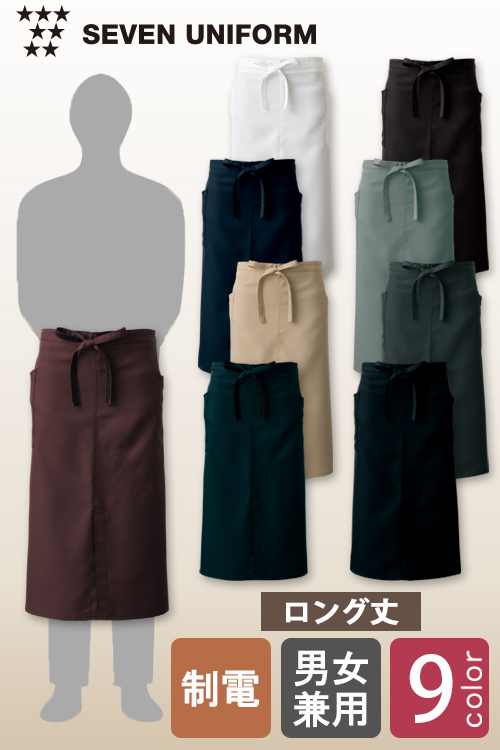飲食店販売店制服　ナチュラルカラー滑らかで軽い着心地　腰下エプロン・ロング丈【9色】男女兼用