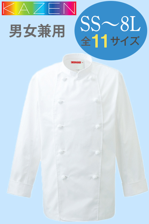 【飲食店販売店制服】大きいサイズあり。SS〜8Lサイズ展開　定番コックコート【兼用】
