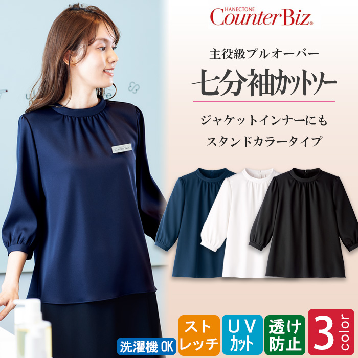 【ホテル飲食店受付・販売店制服】1枚で着映える、エコ素材　ストレッチスタンドカラーカットソー(七分袖)