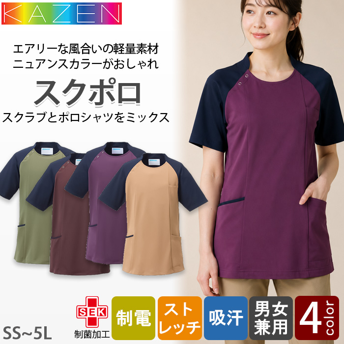 【介護・整体・整骨院制服】スクラブとポロシャツをMIXしたスクポロ4色【兼用】軽量素材　ニュアンスカラーがおしゃれ