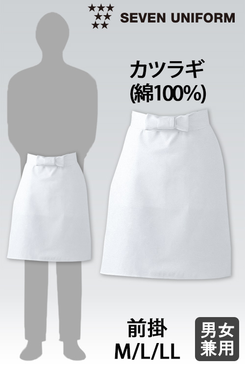【飲食店販売店制服】綿100%(カツラギ)厚手で火に強い　調理前掛M/L/LLサイズ【男女兼用】