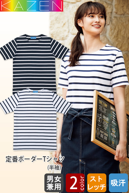 【飲食店販売店制服ボーダーTシャツ 半袖【男女兼用】　ストレッチありのTシャツ