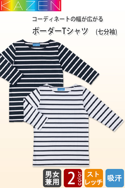 【飲食店販売店制服ボーダーTシャツ 七分袖【男女兼用】　ストレッチありのTシャツ
