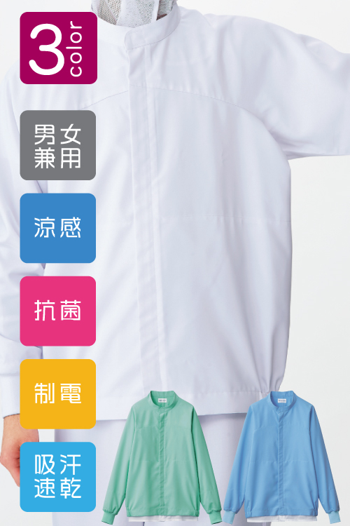 長袖ジャンパー[男女兼用]　食品工場等で使える衛生服 高温作業向け 涼感 抗菌 制電 吸汗 速乾