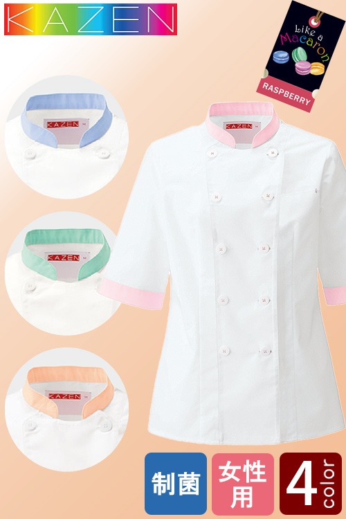 【販売終了25】甘さを控えた大人かわいい　コックシャツ4色【女性用】